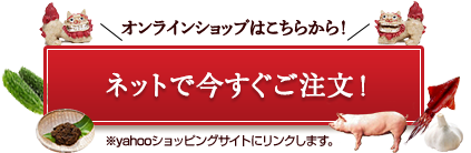 オンラインショップはこちらから！ ネットで今すぐご注文！ ※yahooショッピングサイトにリンクします。