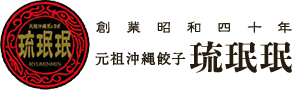 創業四十余年 元祖沖縄餃子琉珉珉