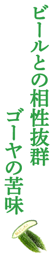 ビールとの相性抜群ゴーヤの苦味