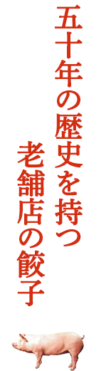 四十年の歴史を持つ 老舗店の餃子