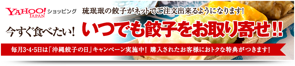 毎月3・4・5日は「沖縄餃子の日」！購入されたお客様限定で1,000円割引クーポンをお渡しします！