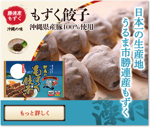 勝連産もずく 沖縄の味 もずく餃子 沖縄県産豚100％使用 日本一の生産地うるま市勝連産もずく 採れたてだから最高さあ！！